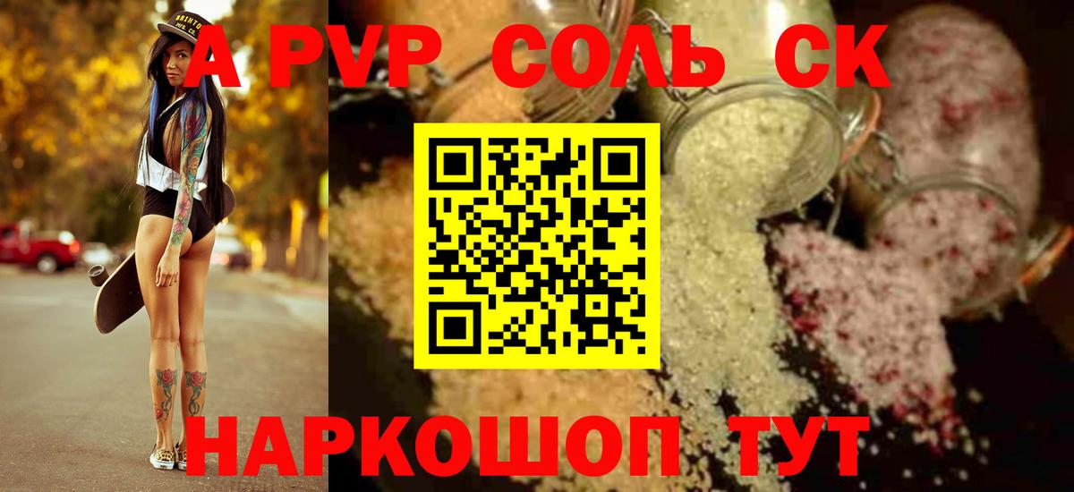 А ПВП  Вход с VPN  где продают наркотики  Альфа ПВП Соль  Шатура  APVP СК КРИС  Alfa_PVP Crystall 