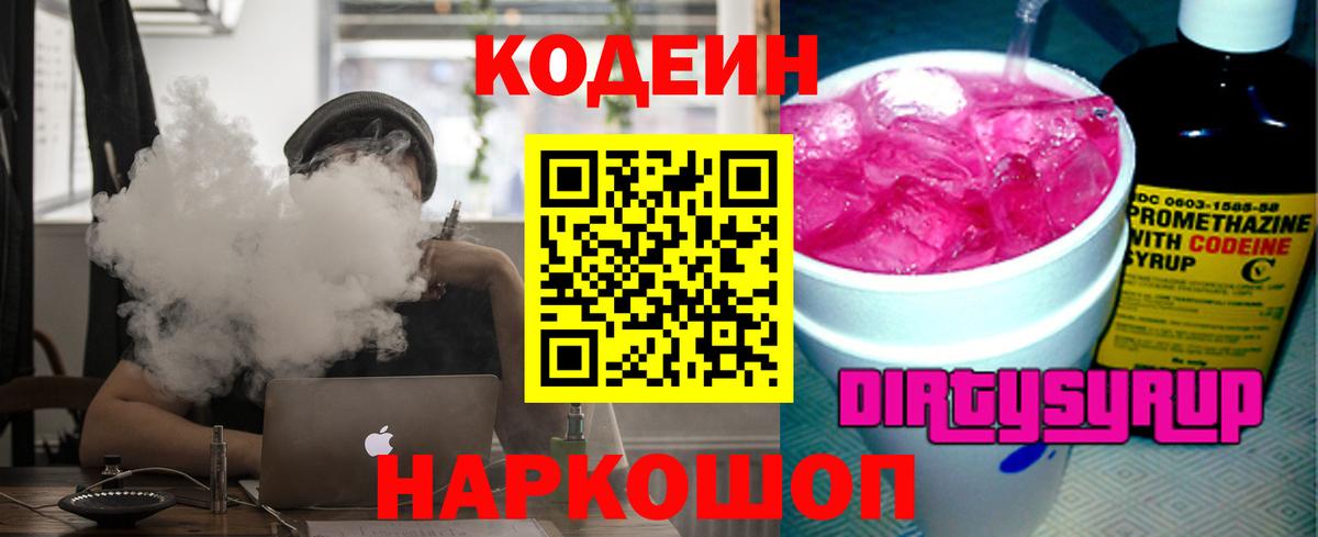 Кодеин Purple Drank Шатура